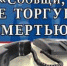 Антинарко: «Сообщи, где торгуют смертью!» - Староминский район