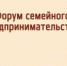 Большой форум семейного бизнеса пройдёт 5 октября! - Староминский район