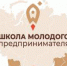 Идет прием заявок на второй поток краевого проекта «Школа молодого предпринимателя. Бизнес молодых» в 2023 году - Староминский район