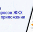 Новое мобильное приложение ГИС ЖКХ «Госуслуги.Дом» - Староминский район