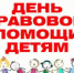 20 ноября в районе пройдет день правовой помощи детям - Староминский район