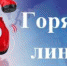 "Горячая линия" по туристским услугам - Староминский район