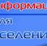 ИНФОРМАЦИЯ ДЛЯ НАСЕЛЕНИЯ - Староминский район