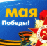 9 МАЯ. С ДНЁМ ПОБЕДЫ! - Газета Степная новь