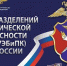 День образования подразделений экономической безопасности и противодействия коррупции МВД России - Отдел МВД России по Староминскому району