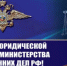 19 апреля – 244-я годовщина образования юридической службы МВД России - Отдел МВД России по Староминскому району